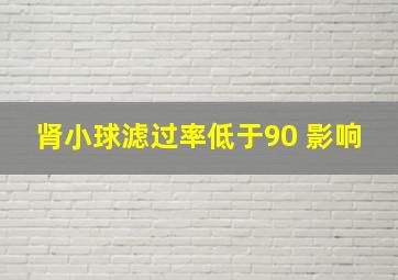 肾小球滤过率低于90 影响